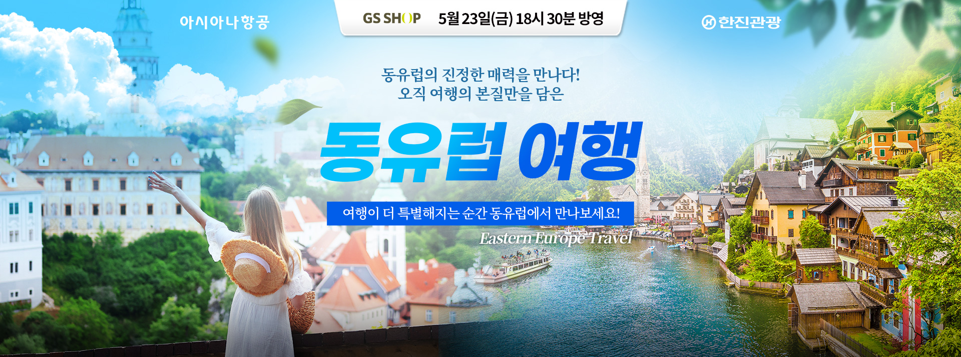 [홈쇼핑] 동유럽3개국 홈쇼핑