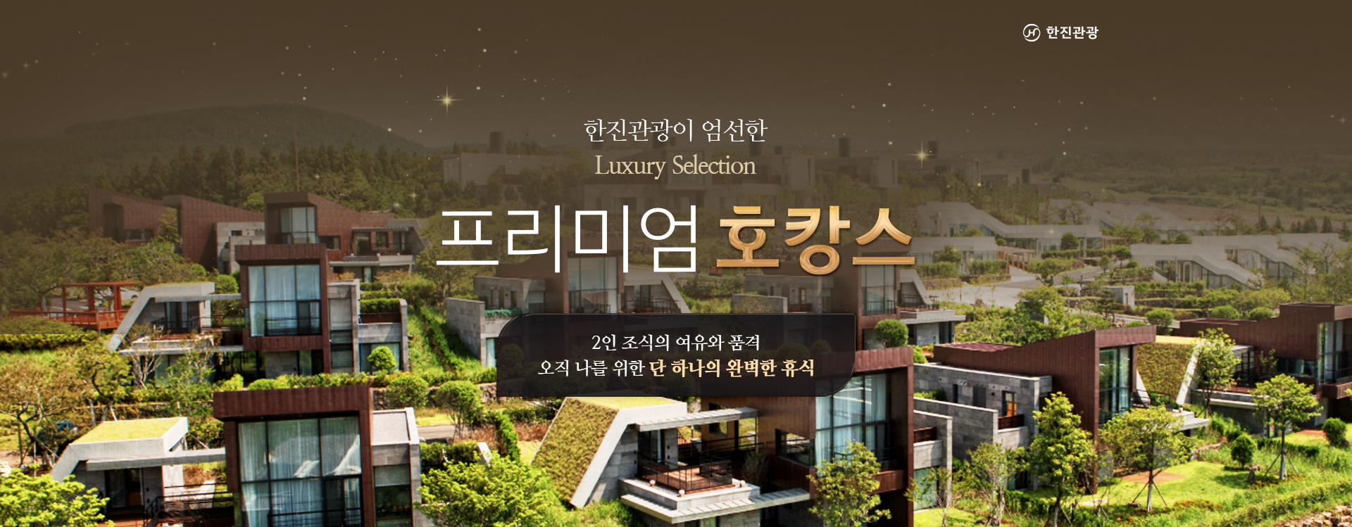 [기획전] 국내 럭셔리 호캉스 기획전