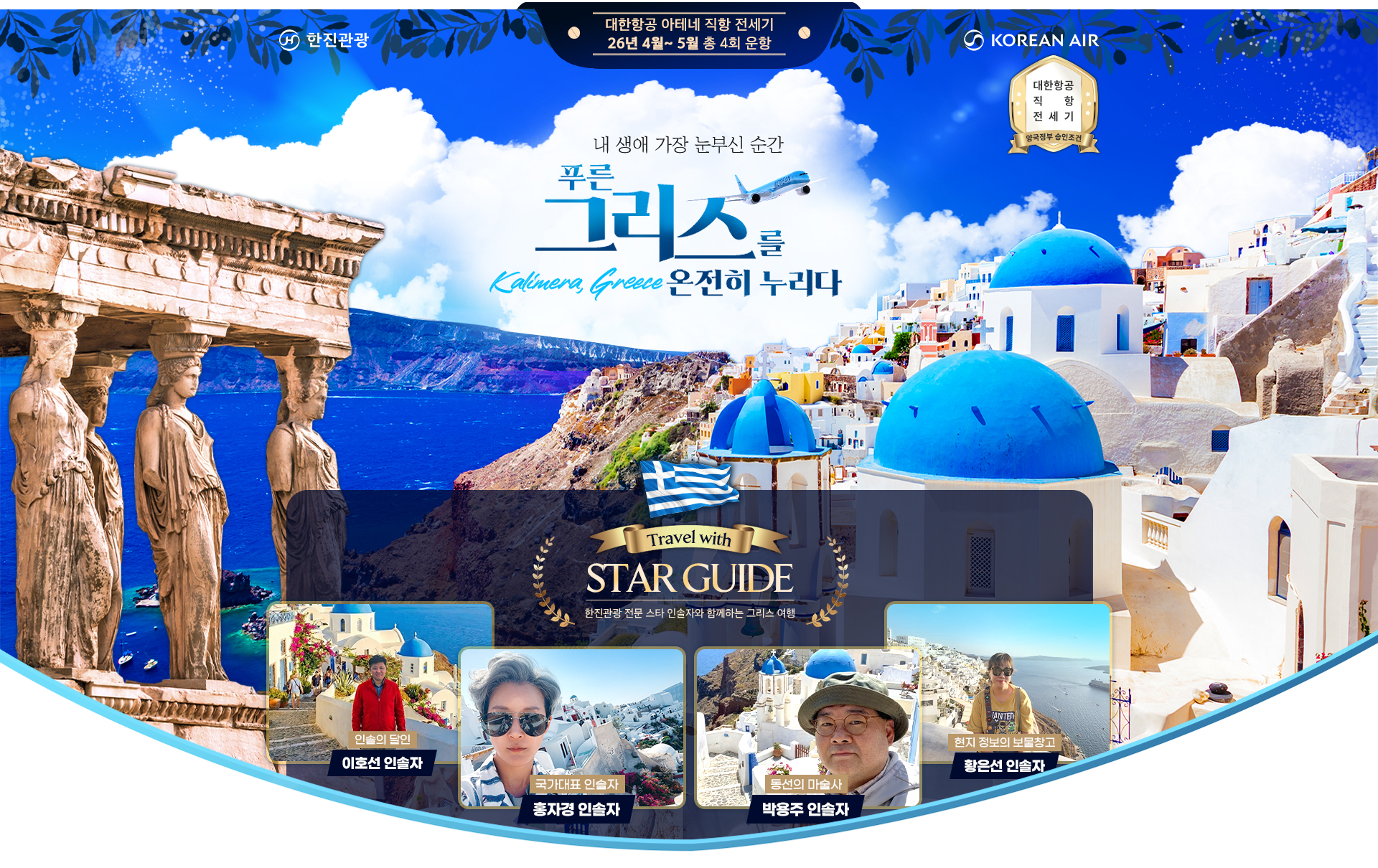 [전세기] 2026년 그리스 기획전